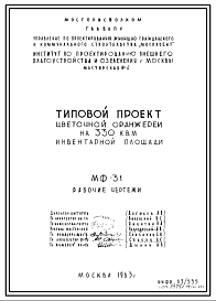 Шифр МФ-31 Цветочная оранжерея на 330 кв.м инвентарной площади (1963 г.)