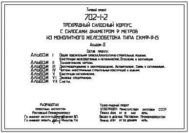 Типовой проект 702-1-2 Трехрядный силосный корпус с силосами диаметром 9 м из монолитного железобетона типа СКМФ-9-15