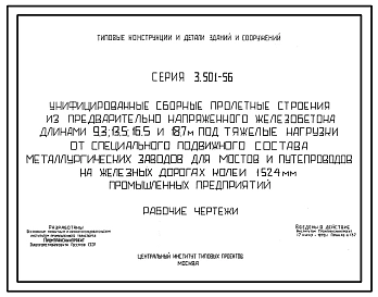 Серия 3.501-56 Унифицированные сборные пролетные строения из предварительно напряженного железобетона длинами 9,3; 13,5; 16,5 и 18,7 м под тяжелые нагрузки от специального подвижного состава металлургических заводов, для мостов и путепроводов на...