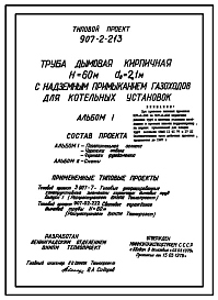 Типовой проект 907-2-213 Труба дымовая кирпичная Н=60 м, Д0=2,1 м с надземным примыканием газоходов для котельных установок. Для строительства в 1-4 климатических районов кроме подрайонов 1А и 1Б