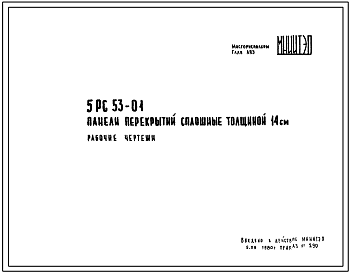 Шифр 5РС 53-01 Панели перекрытий сплошные толщиной 14 см (1980 г.)