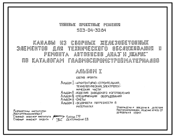 Типовой проект 503-04-30.84 Канавы из сборных железобетонных элементов для технического обслуживания и ремонта автобусов ЛиАЗ и ИКАРУС (по каталогам Главмоспромстройматериалов)