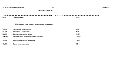 Альбом 8  Сборник спецификаций оборудования.  Часть 1 - Реагентное хозяйство на 2 основных реагента. Часть 2 - Отделение реагентного хозяйства на 3 дополнительных реагента.