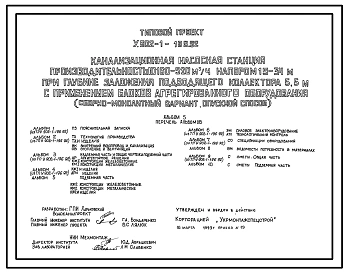 Типовой проект У.902-1-198.92 Канализационная насосная станция производительностью 160-520 м3/ч, напором 19-34 м при глубине заложения подводящего коллектора 5,5 м с применением блоков агрегированного оборудования (сборно-монолитный вариант)