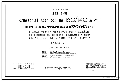 Типовой проект 242-5-51 Спальный корпус на 160/140 мест пионерского лагеря-базы отдыха на 720/640 мест (в каркасно-панельных конструкциях ИИ-04). Для строительства в IВ климатическом подрайоне, II и III климатических районах.