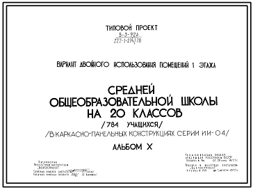 Типовой проект 222-1-234/78 Средняя общеобразовательная школа на 20 классов (787 учащихся) для сельского строительства в 1В климатическом подрайоне, 2 и 3 климатических районах