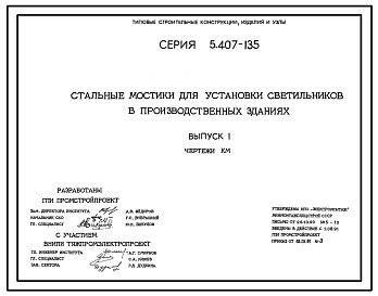 Состав Серия 5.407-135 Стальные мостики для установки светильников в производственных зданиях. Рабочие чертежи.