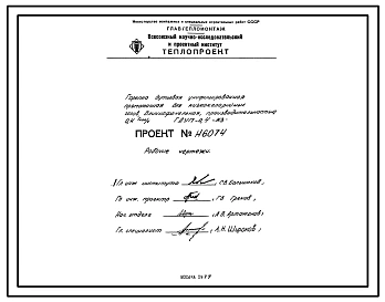 Проект Н6074 Горелка дутьевая унифицированная прямоточная для низкокалорийных газов , длиннофакельная , производительностью 0,4 Гкал/ч ГДУП-0,4-Н3