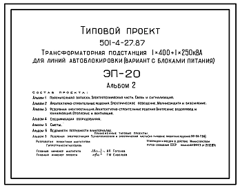 Типовой проект 501-4-27.87 Трансформаторная подстанция 1x400–1x250 кВА для линии автоблокировки (вариант с блоками питания)