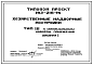 Типовой проект 193-216-15 Хозяйственные надворные постройки. Тип III — с минимальным набором помещений.