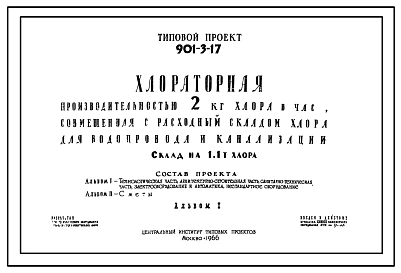 Типовой проект 901-3-17 Хлораторная производительностью 2 кг хлора в час, совмещенная с расходным складом хлора, для водопровода и канализации. Склад на 1,1 т хлора.