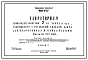 Типовой проект 901-3-17 Хлораторная производительностью 2 кг хлора в час, совмещенная с расходным складом хлора, для водопровода и канализации. Склад на 1,1 т хлора.