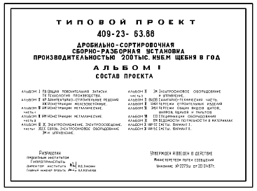 Типовой проект 409-23-63.88 Дробильно-сортировочная сборно-разборная установка производительностью 200 тыс. м3  щебня в год. Полный исходный проект. Все разделы.