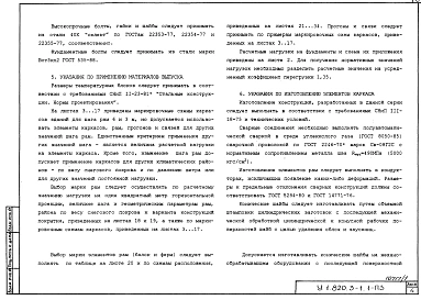 Выпуск 1 Конструкции каркасов неутепленных и утепленных сельскохозяйственных зданий пролетами 10,2; 11,8; 14,2; 17,2; 17,6 м с кровлей из асбестоцементных волнистых листов и стального профилированного настила по прогонам 1,5 м. Указания по применению. Раб