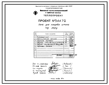 Проект 34479 Печь для нагрева штанг под резку