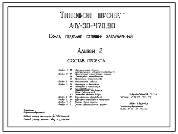 Типовой проект А-IV-30-470.90 Склад отдельно стоящий заглубленный. Стены из железобетонных панелей по серии У-01-01/80 (для водонасыщенных грунтов).(убежище на 30 человек, размеры убежища 6м на 5,6м, режимы вентиляции 1,2,3)