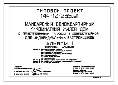 Типовой проект 144-12-235.91 Дом с четырехкомнатной квартирой, с пристроенными гаражом и хозпостройкой. Общая площадь квартиры 127 м2
