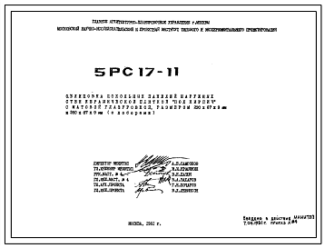 Шифр 5РС 17-11 Облицовка цокольных панелей наружных стен керамической плиткой "под кирпич" с матовой глазуровкой, размером 230х67х9 мм и 260х67х9 мм (с доборами) (1981 г.)