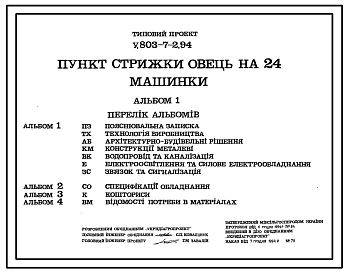Типовой проект У.803-7-2.94 Пункт стрижки овец на 24 машинки (украинский язык)