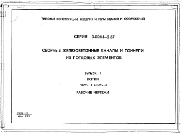 Выпуск 1 Часть 2. Лотки. Рабочие чертежи 
