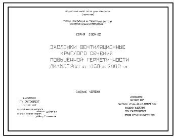 Состав Серия 5.904-32 Заслонки вентиляционные круглого сечения повышенной герметичности диаметром от 1000 до 2000 мм. Рабочие чертежи.