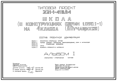 Типовой проект 221-1-416.84 Школа на 4 класса (80 учащихся). Здание одноэтажное. Конструкции серии 1.090.1-1.  Стены из  однослойных легкобетонных панелей.