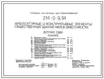 Альбом 1 Пояснительная записка. Архитектурно-строительные решения.Групповая ячейка на 20 мест. Отопление и вентиляция. Внутренние водопровод и канализация. Электрическое освещениее. Связь и сигнализация
