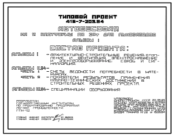 Типовой проект 416-7-203.84 Автовесовая на 2 платформы по 30 т для льнозаводов.