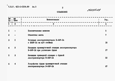 Альбом 5 Сметы. Часть 1. Лесотранспортер продольный одноцепной Б-22У-1А. Часть 2. Лесотранспортер сортировочный автоматизированный ЛТ-86А.