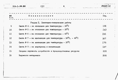 Альбом 13 Сметы и ведомости потребности в материалах на строительные решения для 4 компрессоров