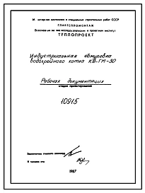 Проект 10915 Индустриальная обмуровка водогрейного котла КВ-ГМ-30