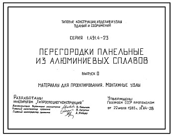 Серия 1.431.4-23 Перегородки панельные из алюминиевых сплавов. Рабочие чертежи.
