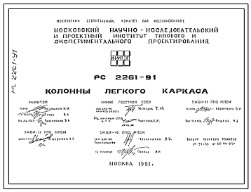 Шифр РС 2261-91 Колонны легкого каркаса (1991 г.)