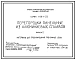 Серия 1.431.4-23 Перегородки панельные из алюминиевых сплавов. Рабочие чертежи.