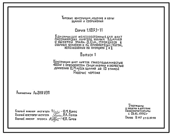 Серия 1.189.1-11 Конструкции железобетонные шахт пассажирских лифтов жилых зданий с высотой этажа 3,0 м. Рабочие чертежи.