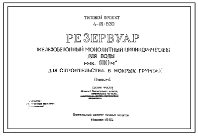 Типовой проект 4-18-630 Резервуар железобетонный монолитный цилиндрический для емкостью 100 м.куб для строительства в мокрых грунтах