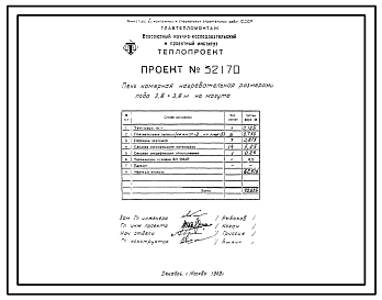 Состав Проект 32170 Печь камерная нагревательная размерами пода 3,8х3,8м на мазуте