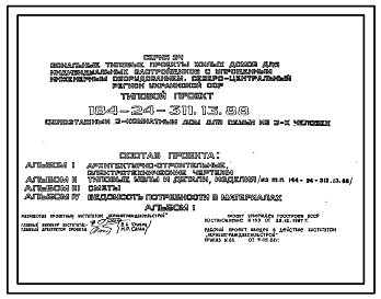 Типовой проект 184-24-311.13.88 Одноэтажный 3 комнатный дом для семьи из 3 человек (с упрощенным инженерным оборудованием для индивидуальных застройщиков северо-центрального региона Украинской ССР)