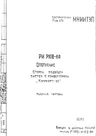 Шифр РИ 3108-80 Отопление. Стояки, подводки состем с конвекторами "Комфорт -20" (1980 г.)