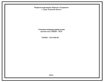 Шифр УППКВ-30/25.000 ПС Установка подвесная правки кузова вагонов типа УППКВ-30/25