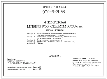 Типовой проект 902-5-21.86 Инжекторная метантенков объемом 5000 куб.м