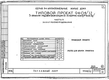 Альбом 6 Часть 1 Архитектурно-строительные чертежи выше отм.0.000.  Часть 2 Отопление и вентиляция Раздел 2-1 С радиаторами и конвекторами. Часть 3 Водоснабжение и канализация выше отм.0.000. Часть 4 Газоснабжение. Часть 5 Электрооборудование. Ч