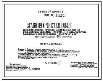Типовой проект 901-3-219.86 Станция очистки воды поверхностных источников с содержанием взвешенных веществ до 1000 мг/л с установками заводского изготовления типа “Струя” производительностью 400 тыс. м3/сут