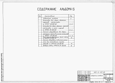 Альбом 6 Общие виды оборудования единичного производства