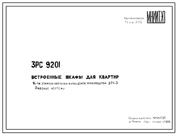 Шифр 3РС 92-01 Встроенные шкафы для квартир 16-ти этажных панельных жилых домов производства ДСК-3 (1974 г.)