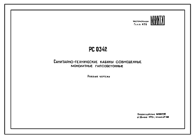 Шифр РС 0342 Санитарно-технические кабины совмещенные монолитные гипсобетонные. Рабочие чертежи. Разработка 1972 года