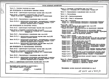 Часть 9 Раздел 9.1-1 Детали и узлы ниже отметки 0.000