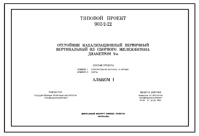 Типовой проект 902-2-22 Отстойник канализационный первичный вертикальный из сборного железобетона диаметром 9 м