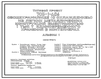 Типовой проект 703-1-6.86 Овощехранилище (с охлаждением) вместимостью 1000 т единовременного хранения в контейнерах (из ЛМК)