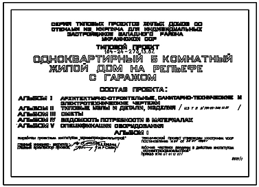 Типовой проект 184-24-273.13.87 Одноквартирный 5-комнатный жилой дом на рельефе с гаражом (для индивидуальных застройщиков западных районов УССР)